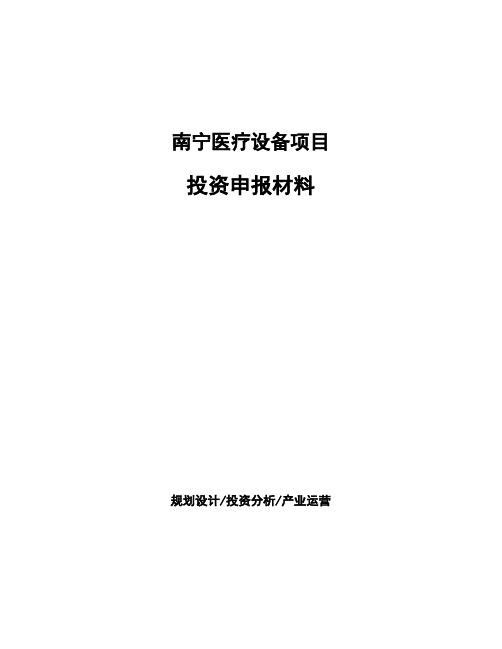 南宁医疗设备项目投资申报材料