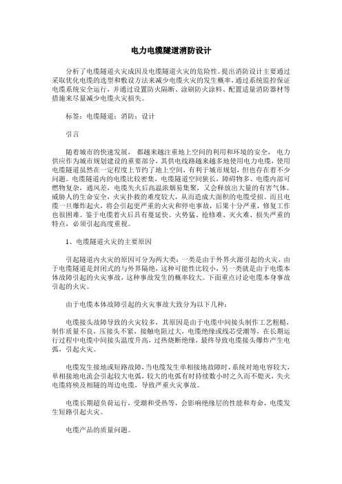 电力电缆隧道消防设计