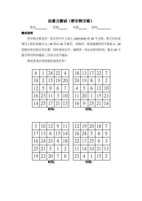 注意力测试(舒尔特表格)