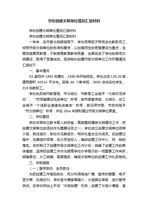 学校创建文明单位情况汇报材料