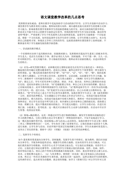 语文课堂教学改革的几点思考