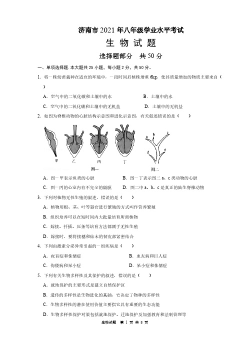 2021年山东省济南市八年级学业水平考试生物试题【含答案】