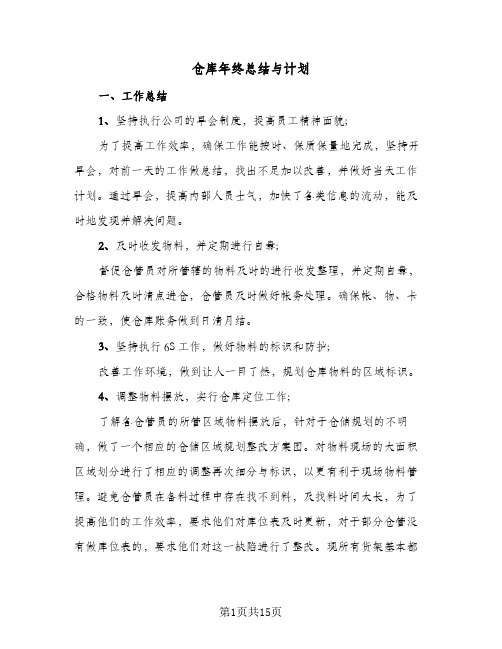 仓库年终总结与计划(6篇)