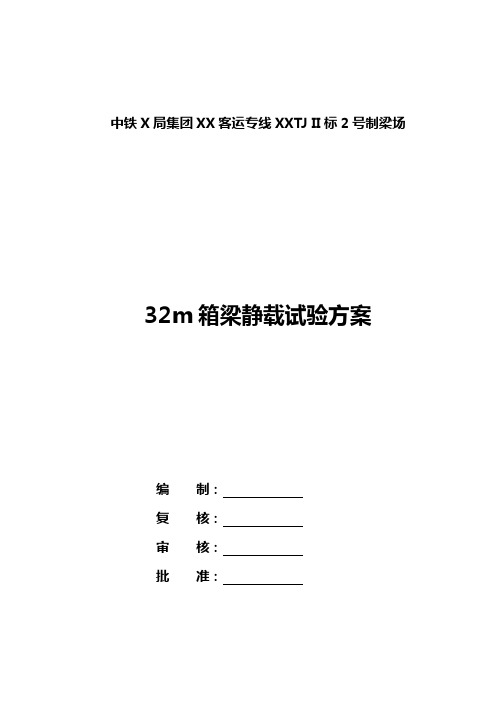 32m箱梁静载试验方案