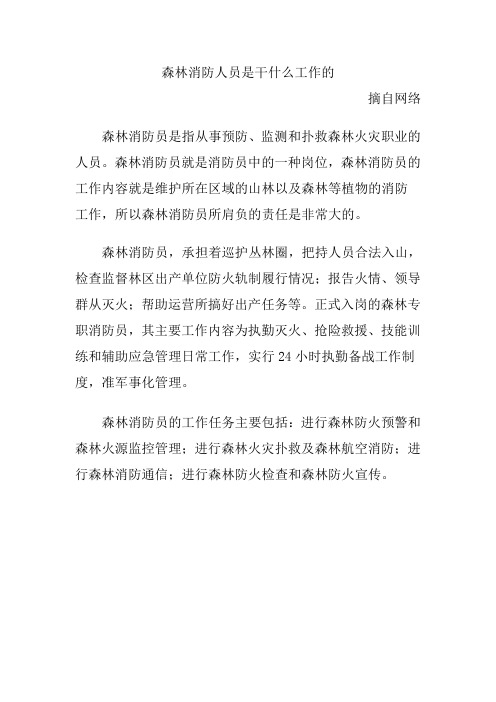 森林消防人员是干什么工作的