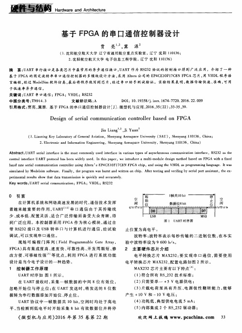 基于FPGA的串口通信控制器设计