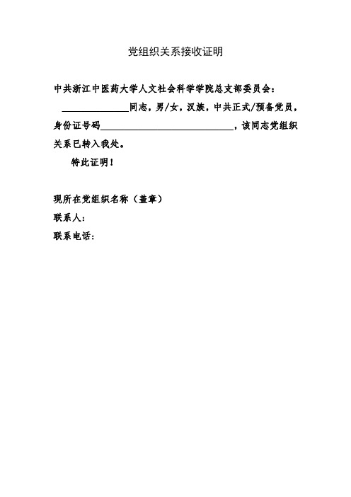 党组织关系接收证明