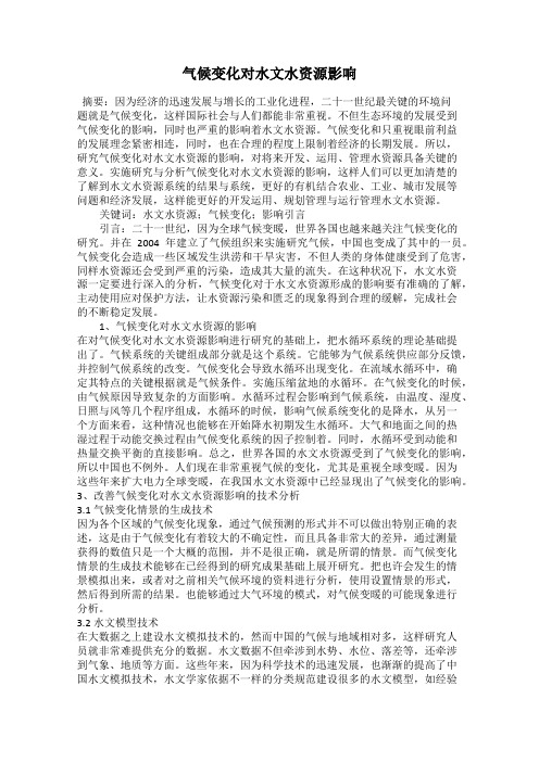 气候变化对水文水资源影响