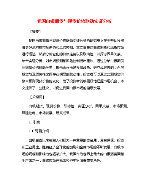 我国白银期货与现货价格联动实证分析