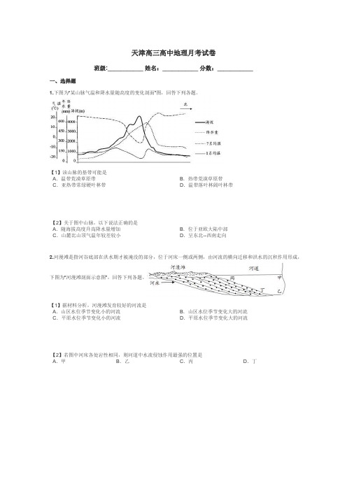 天津高三高中地理月考试卷带答案解析
