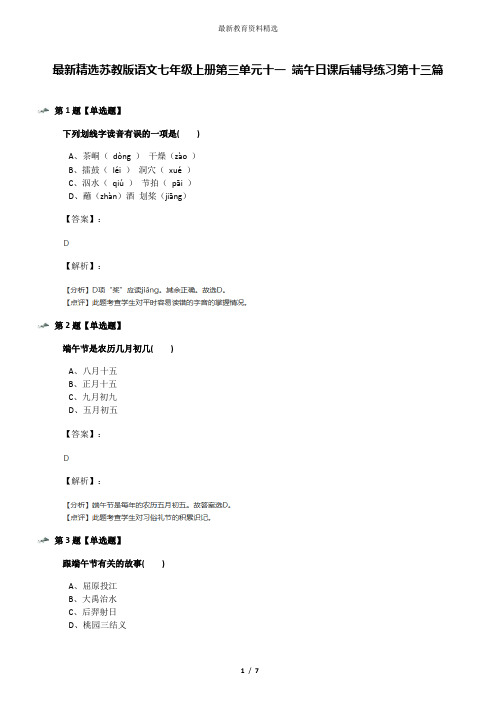 最新精选苏教版语文七年级上册第三单元十一 端午日课后辅导练习第十三篇