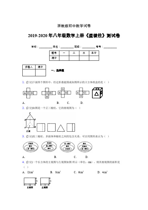 浙教版初中数学八年级上册第三章《直棱柱》单元复习试题精选 (373)