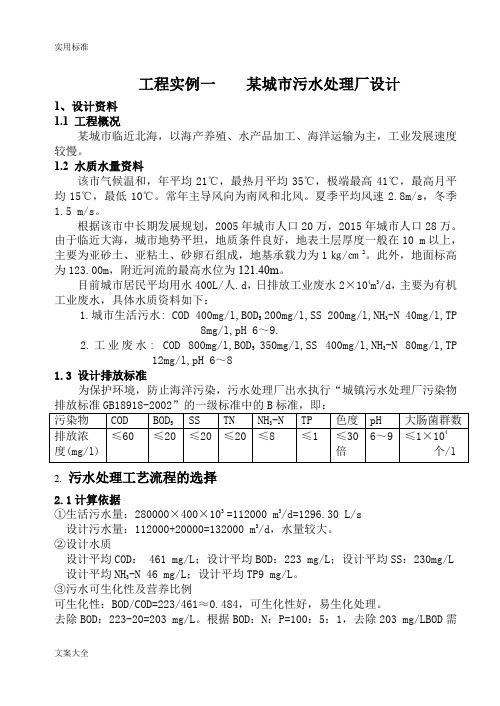 实例一某城市污水处理厂设计