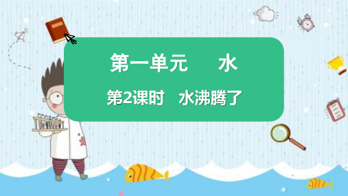 最新教科版三年级科学上册《水沸腾了》优质教学课件