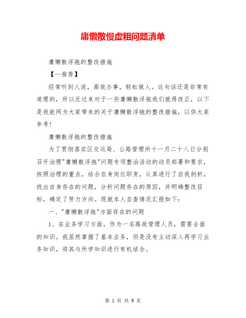 庸懒散慢虚粗问题清单