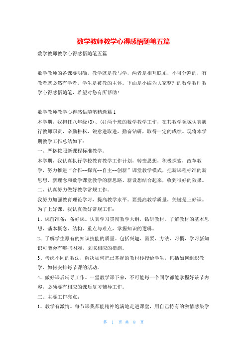 数学教师教学心得感悟随笔五篇学到文库