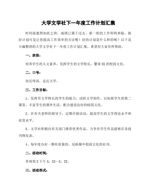 大学文学社下一年度工作计划汇集