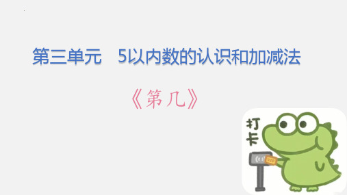 最新人教版小学数学一年级上册《第几》优质教学课件