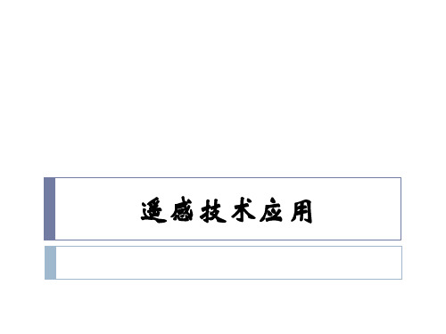 《遥感技术应用》幻灯片PPT