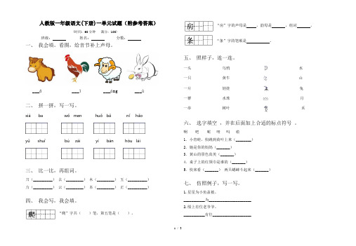 人教版一年级语文(下册)一单元试题(附参考答案)