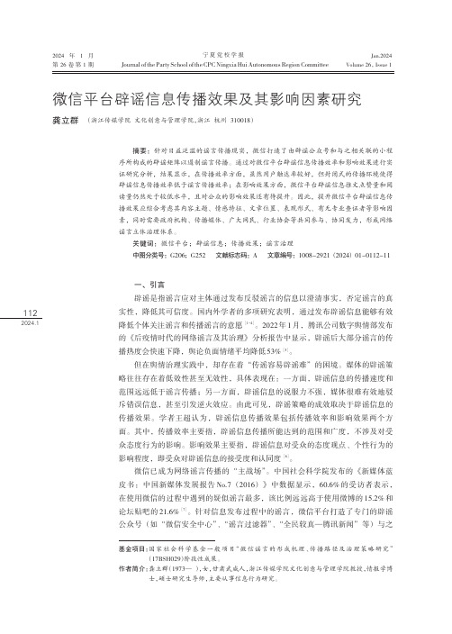 微信平台辟谣信息传播效果及其影响因素研究