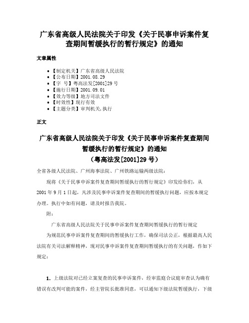 广东省高级人民法院关于印发《关于民事申诉案件复查期间暂缓执行的暂行规定》的通知