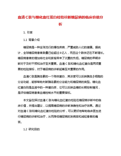 血清C肽与糖化血红蛋白检验诊断糖尿病的临床价值分析