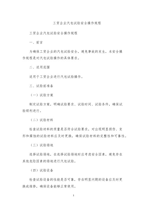 工贸企业汽包试验安全操作规程