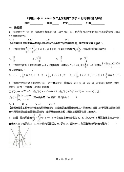 阳高县一中2018-2019学年上学期高二数学12月月考试题含解析