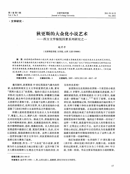 狄更斯的大众化小说艺术——西方文学愉悦因素系列研究之一