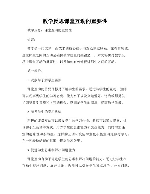 教学反思课堂互动的重要性