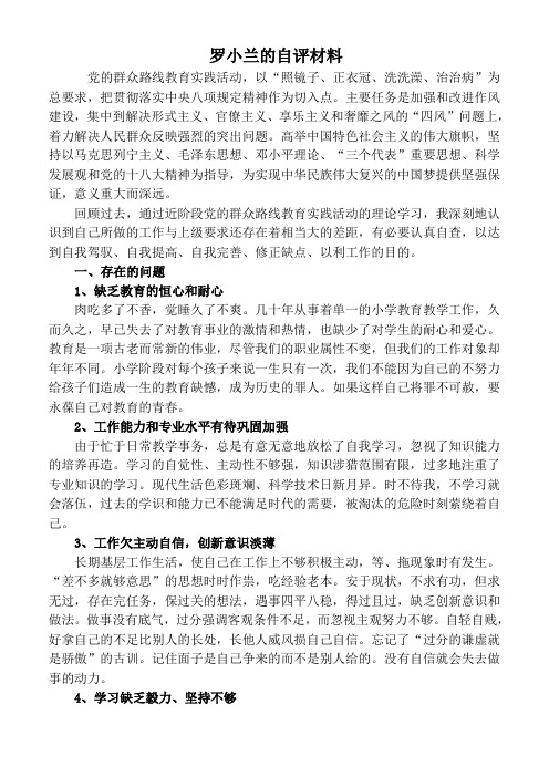 小学教师党的群众路线个人自查对照检查材料