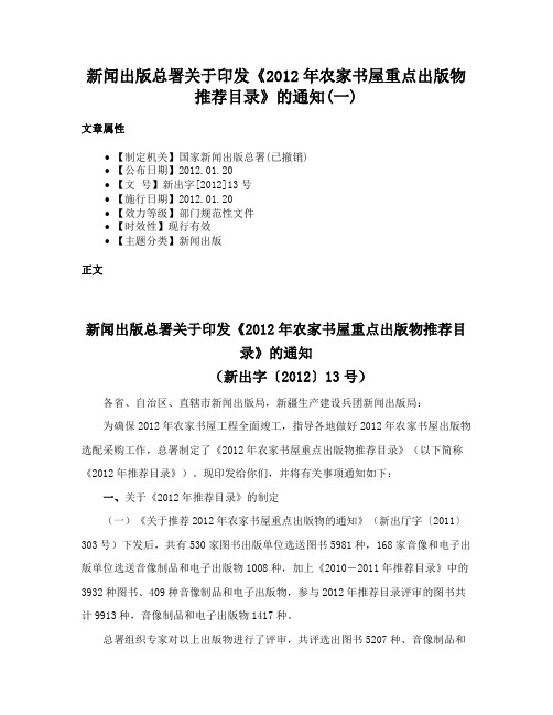 新闻出版总署关于印发《2012年农家书屋重点出版物推荐目录》的通知(一)