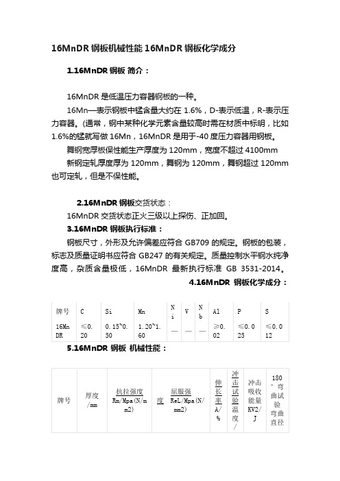 16MnDR钢板机械性能16MnDR钢板化学成分