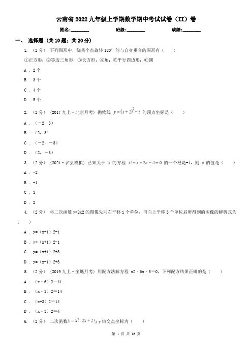云南省2022九年级上学期数学期中考试试卷(II)卷