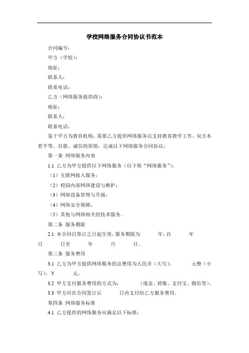 学校网络服务合同协议书范本