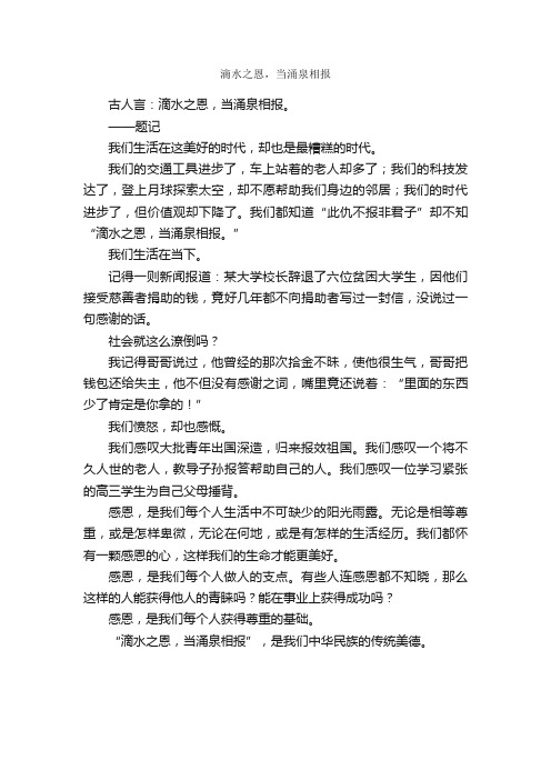 滴水之恩，当涌泉相报_作文450字_初二抒情作文_