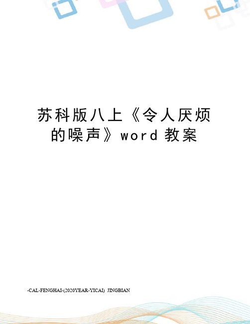 苏科版八上《令人厌烦的噪声》word教案