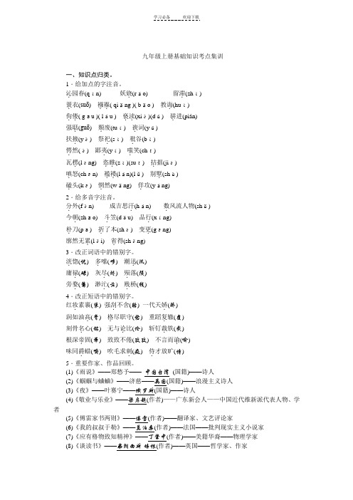 九年级语文上册基础知识训练(含答案)