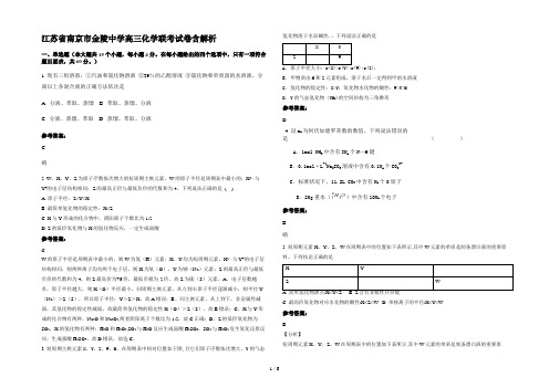 江苏省南京市金陵中学高三化学联考试卷含解析