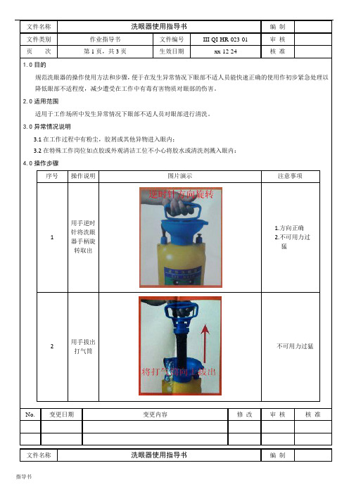 洗眼器操作指导书