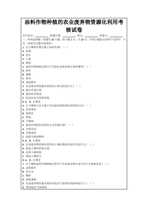 油料作物种植的农业废弃物资源化利用考核试卷