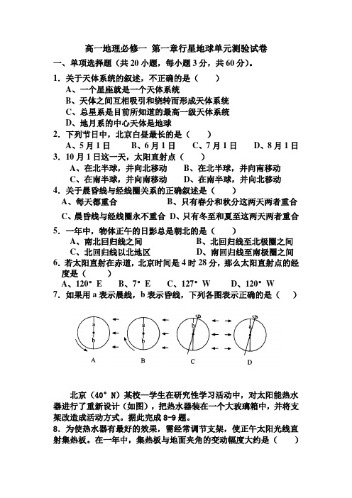 高一地理必修一 第一章行星地球单元测验试卷 精品