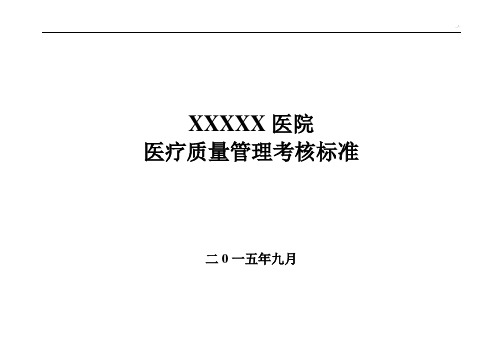 医院诊疗质量管理方案考核规范标准(各科室全)