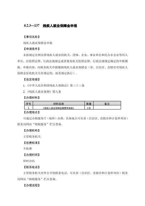 残疾人就业保障金申报