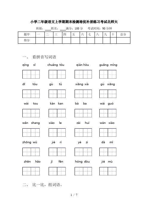 小学二年级语文上学期期末检测培优补差练习考试北师大