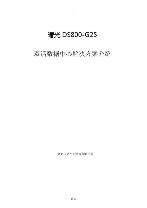 曙光DS800-G25双活数据中心解决方案介绍V1.1