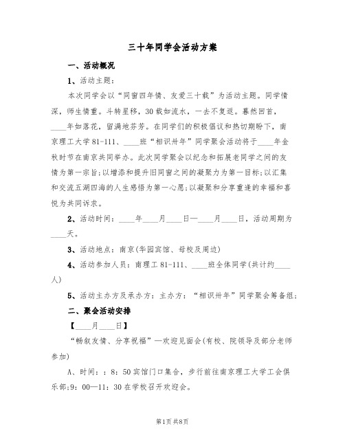 三十年同学会活动方案（3篇）