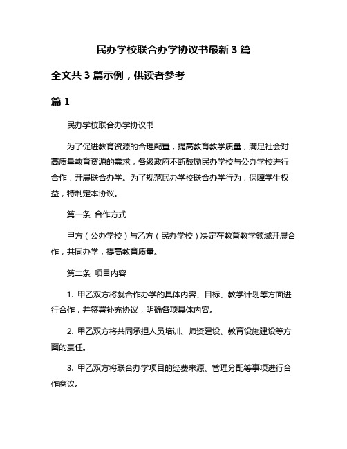 民办学校联合办学协议书最新3篇