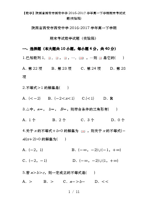 【数学】陕西省西安市西安中学2016-2017学年高一下学期期末考试试题(实验班)